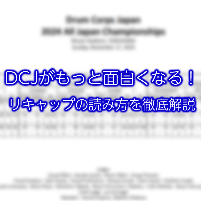 DCJがもっと面白くなる!リキャップの読み方を徹底解説<後半>