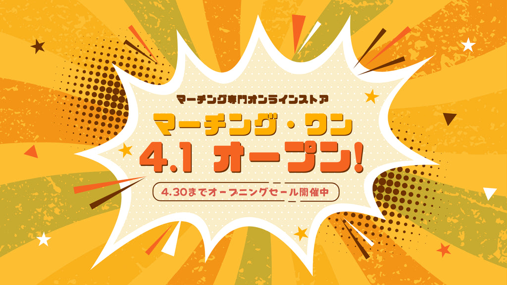 マーチング・ワン、いよいよオープン!