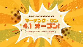 マーチング・ワン、いよいよオープン!