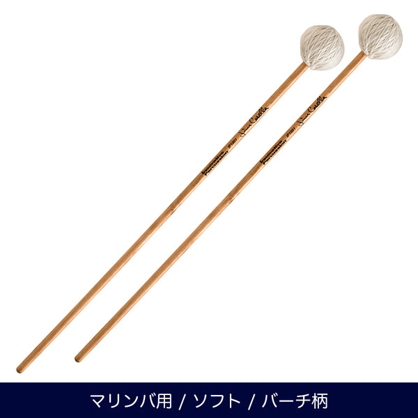 Innovative Percussion IP1001 マリンバマレット ソフト ジム・キャセラシリーズ