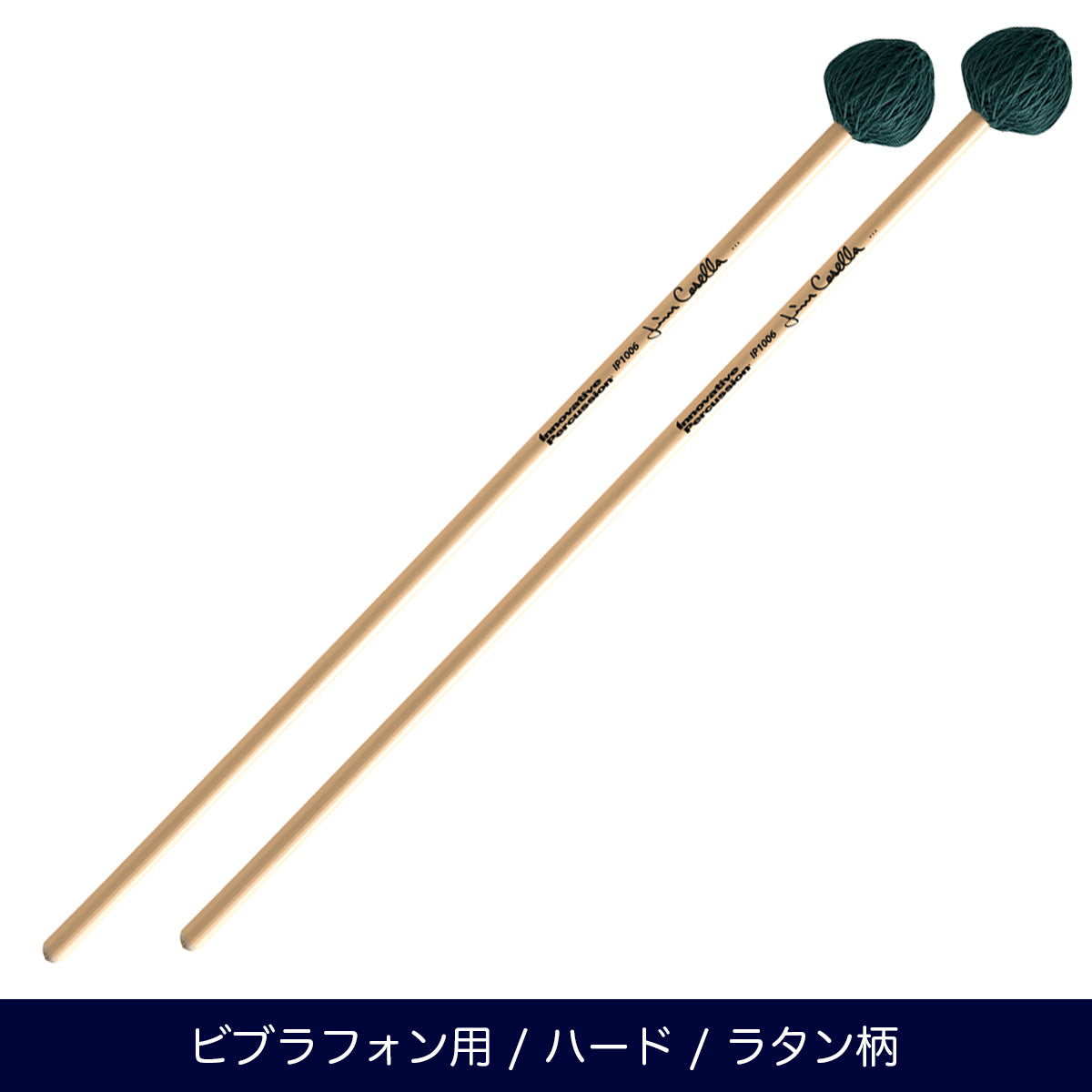 IP1006 ジムキャセラ　マレット Innovative Percussion IP1006 ビブラフォンマレット ハード