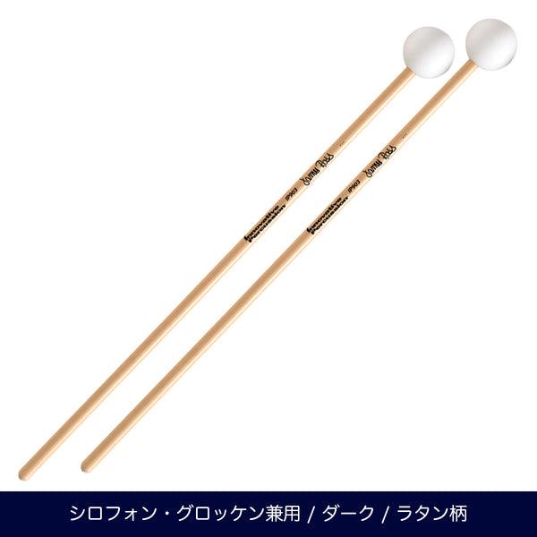 Innovative Percussion IP903 ダーク シロフォン&グロッケンマレット ジェイムス・ロスシリーズ