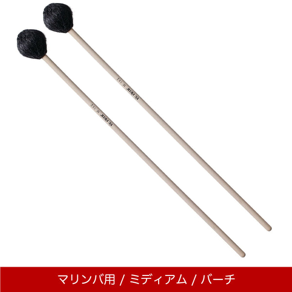 Vic Firth M182 マリンバマレット ミディアム コーマスター マルチアプリケーションシリーズ