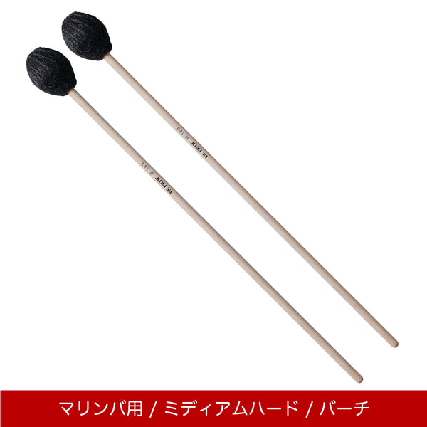 Vic Firth M183 マリンバマレット ミディアムハード コーマスター マルチアプリケーションシリーズ
