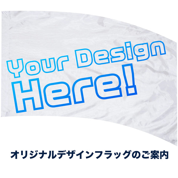 最短3週間! オリジナル・カラーガードフラッグ制作のご案内