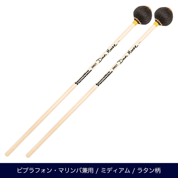 Innovative Percussion DM21 マリンバ&ビブラフォンマレット ミディアム ダン・ムーアシリーズ