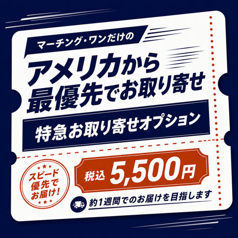 Marching One 特急お取り寄せオプション マーチング用品