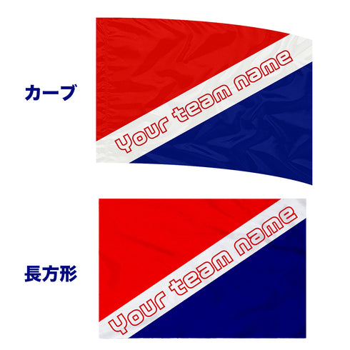 <サイズ変更OK!> マーチング・ワン オリジナル プリントフラッグ 名入れ#1