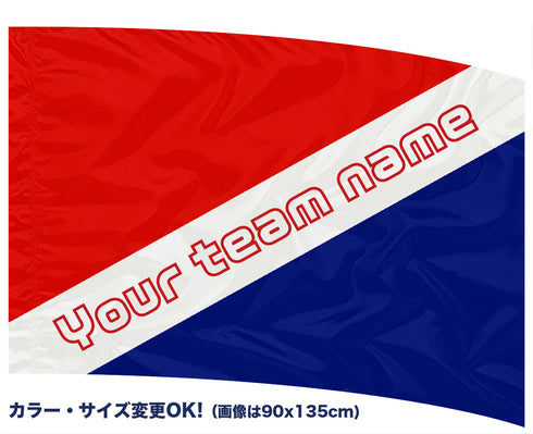 <サイズ変更OK!> マーチング・ワン オリジナル プリントフラッグ 名入れ#1