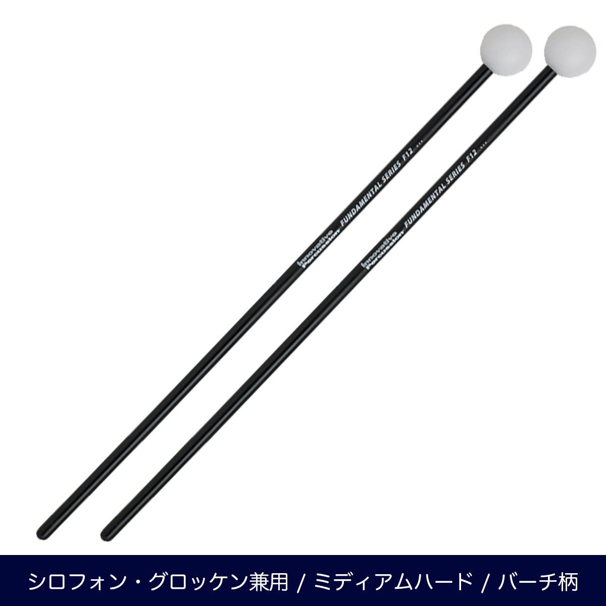 シロフォン用マレット – マーチング・ワン