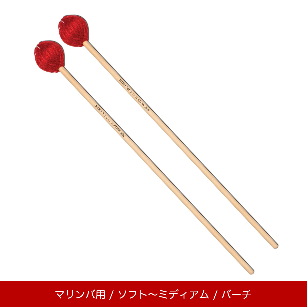 マリンバ用マレット – マーチング・ワン