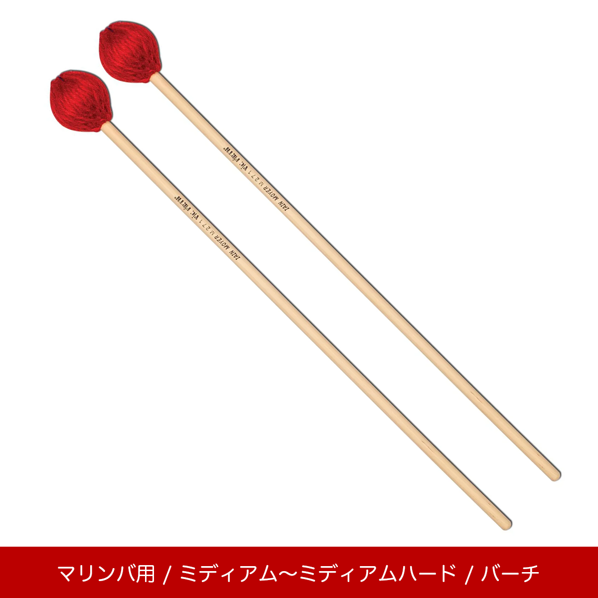 マリンバ用マレット – マーチング・ワン